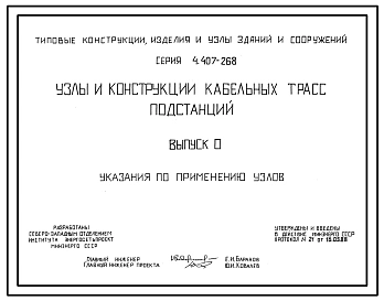 Серия 4.407-268 Узлы и конструкции кабельных трасс подстанций.  Рабочие чертежи.