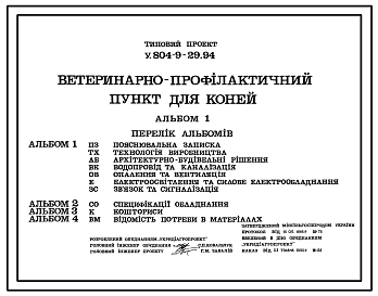 Типовой проект У.804-9-29.94 Ветеринарно-профилактический пункт для лошадей