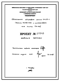 Проект 57543 Облегченная обмуровка котла ГМ-50-1 (войлок МКРВ-200 и минераловатные плиты ПМ-100)