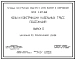 Серия 4.407-268 Узлы и конструкции кабельных трасс подстанций.  Рабочие чертежи.