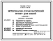 Типовой проект У.804-9-29.94 Ветеринарно-профилактический пункт для лошадей
