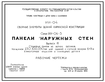 Серия ИИ-04-5 Сборные элементы зданий каркасной конструкции. Керамзитобетонные панели толщиной 24 и 32 см. Рабочие чертежи.
