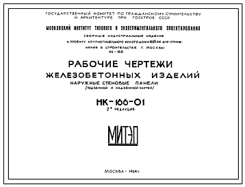 Шифр НК-166-01 Наружные стеновые панели (подземной и надземной частей). Железобетонные изделия. (1964 г.)
