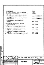 Часть 4- Э Электрооборудование Раздел 1.Х.1 Альбом 2