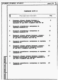 Альбом 11 Часть 13 раздел 13-2 Ведомости потребности в материалах на элементы блокировки секций