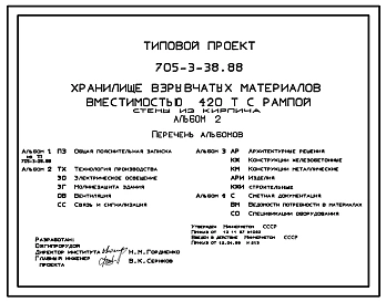 Типовой проект 705-3-38.88 Хранилище взрывчатых материалов вместимостью 420 т с рампой. Стены из кирпича