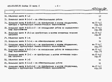 Альбом 13 Сметы. Часть 2 Сметы для камер типа 1 в монолитном керамзитобетоне