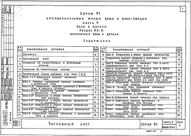 Часть 9 Раздел 9.3-11 Монтажные узлы и детали