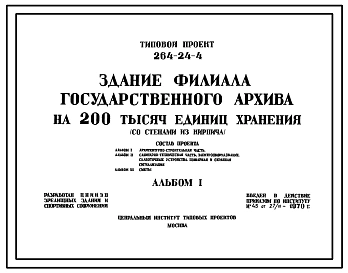 Типовой проект 264-24-4 Филиал государственного архива на 200 тыс. единиц хранения для строительства во 2 и 3 строительно-климатических зонах.