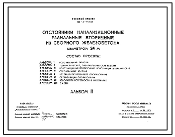 Типовой проект 902-2-447.88 Отстойники канализационные радиальные вторичные из сборного железобетона диаметром 24 м