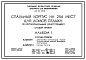 Типовой проект 241-02-29.85 Спальный корпус на 256 мест для домов отдыха (в крупнопанельных конструкциях)