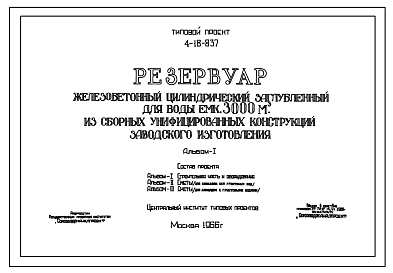 Типовой проект 4-18-837 Резервуар железобетонный цилиндрический заглубленный для воды емкостью 3000 м.куб.  из сборных унифицированных конструкций заводского изготовления