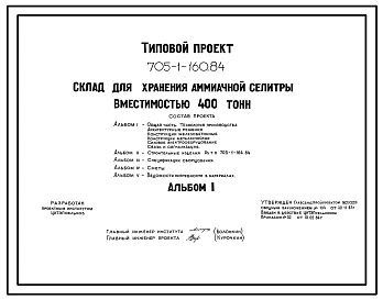 Типовой проект 705-1-160.84 Склад для хранения аммиачной селитры вместимостью 400 тонн