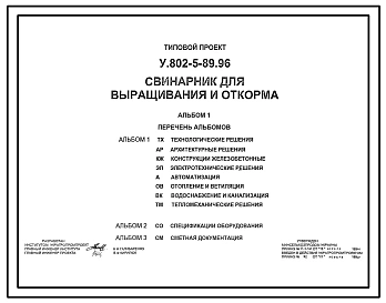 Типовой проект У.802-5-89.96 Свинарник для выращивания и откорма