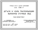 Серия 4.902-11 Детали и узлы рассеивающих выпусков сточных вод. Рабочий проект.