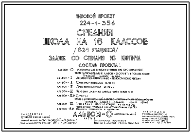 Типовой проект 224-1-356 Средняя школа на 16 классов (624 учащихся). Для строительства в 1В климатическом подрайоне, 2 и 3 климатических районах