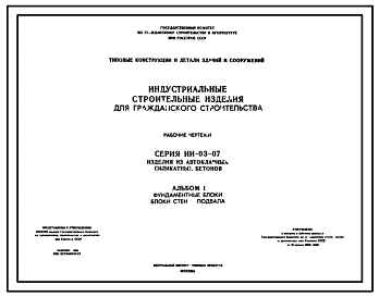 Альбом 1 Индустриальные строительные изделия для гражданского строительства из автоклавных силикатных бетонов. Фундаментные блоки, блоки стен подвала.