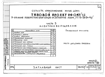 Альбом 5 Часть 1 Архитектурно-строительные чертежи выше отм.0.000. Часть 2 Отопление и вентиляция Раздел 2-1 С радиаторами и конвекторами. Часть 3 Водопровод и канализация. Часть 4 Газопровод Часть 5 Электрооборудование. Часть 6 Слаботочные устройства