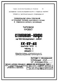 Типовой проект IX-17-42 Столовая-кафе на 180 посадочных мест. Выпуск 1973 года.  для строительства в г. Москве