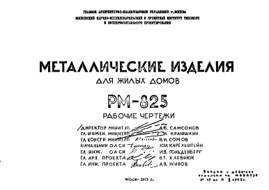 Шифр РМ-825 Металлические изделия (1973 г.)