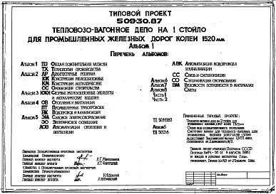 Типовой проект 509-30.87 Тепловозовагонное депо на 1 стойло для промышленных железных дорог колеи 1520 мм