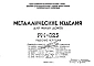 Шифр РМ-825 Металлические изделия (1973 г.)