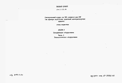 Альбом 5 Часть 1. Спецификации оборудования Технологическое оборудование