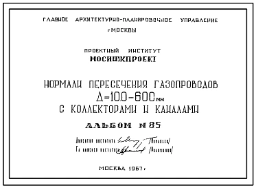 Альбом 85 Нормали пересечения газопроводов Д=100-600мм с коллекторами и каналами