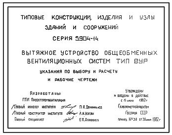 Серия 5.904-14 Вытяжное устройство общеобменных вентиляционных систем типа ВУР. Рабочие чертежи.