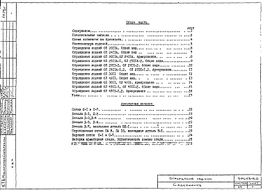 Альбом 1 Рабочие чертежи железобетонных изделий ограждения лоджий ОЛ2011А, ОЛ2411А, ОЛ2511А-1, ОЛ2511А-2, ОЛ2911-1, ОЛ2911-2, ОЛ2511А-1.2, ОЛ2911А-1.2, ОЛ3011, ОЛ4211, ОЛ4311-1, ОЛ4311-1.2