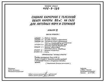 Типовой проект 406-9-199 Сушило камерное с тележкой, объем камеры 60 м3, на газе, для литейных форм и стержней