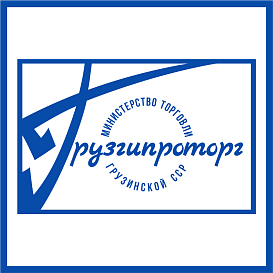 Грузинский филиал института Гипроторг в архиве типовой проектной документации ВЦИС