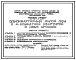 Типовой проект 144-24-270.13.87 Одноквартирный жилой дом с 4-комнатной квартирой в двух уровнях (для индивидуальных застройщиков западных районов УССР)