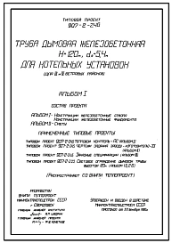 Типовой проект 907-2-246 Труба дымовая железобетонная Н=120 м, Д0=5,4 м для котельных установок (для 3 и 4 ветровых районов)