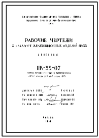 Шифр НК-33-07 Рабочие чертежи лестниц по каталогу железобетонных изделий НК-33