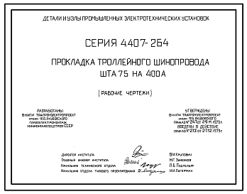 Состав Серия 4.407-264 Прокладка троллейного шинопровода ШТА75 на 400 А. Рабочие чертежи.