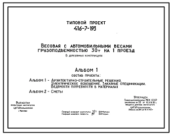 Типовой проект 416-7-193 Весовая с автомобильными весами грузоподъемностью 30 т на один проезд (в деревянных конструкциях)