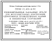 Серия У.1.400-6/92 Унифицированные закладные изделия для железобетонных конструкций одноэтажных промышленных зданий и сооружений. Рабочие чертежи.