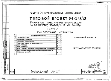 Альбом 5 Часть 1 Архитектурно-строительные чертежи выше отм.0.000. Часть 2 Отопление и вентиляция Раздел 2-1 С радиаторами и конвекторами. Часть 3 Водопровод и канализация. Часть 4 Газопровод. Часть 5 Электрооборудование. Часть 6 Слаботочные устройства