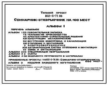 Типовой проект 802-5-77.88 Свинарник-откормочник на 400 мест