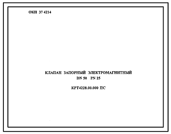 Шифр КРТ4228.00.000 ПС Клапан запорный электромагнитный DN50 PN25