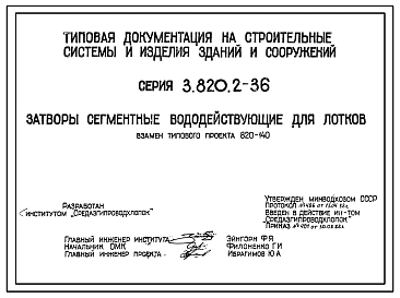 Серия 3.820.2-36 Затворы сегментные вододействующие для лотков. Рабочие чертежи. Взамен 820-140