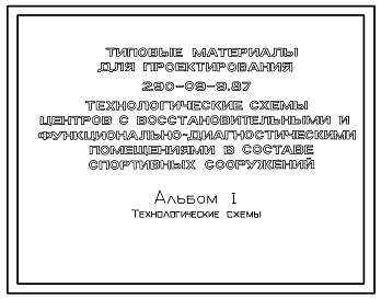Типовой проект 290-09-9.87 Технологические схемы центров с восстановительными и функционально-диагностическими помещениями в составе спортивных сооружений