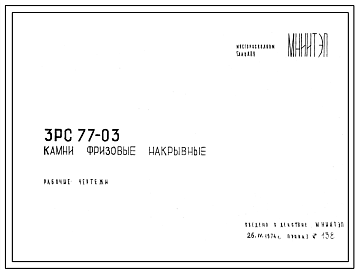Шифр 3РС 77-03 Камни фризовые накрывные (1974 г.)