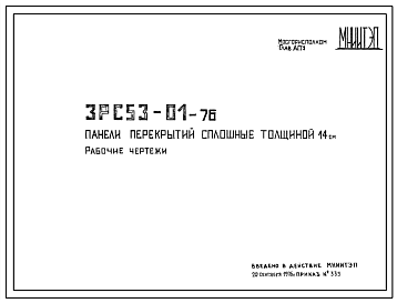Шифр 3РС 53-01-76 Панели перекрытий сплошные толщиной 14 см (1976 г.)