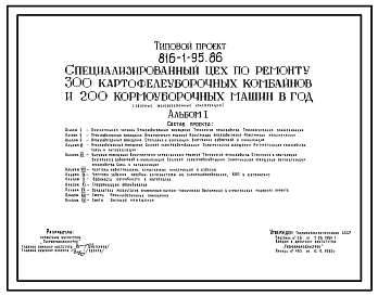 Типовой проект 816-1-95.86 Специализированный цех по ремонту 300 картофелеуборочных комбайнов и 200 кормоуборочных машин в год (сборные железобетонные конструкции)