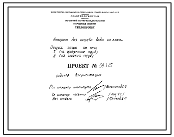 Проект 59375 Аппарат для нагрева воды на отходящих газах от печи - из оребренных труб; из гладких труб