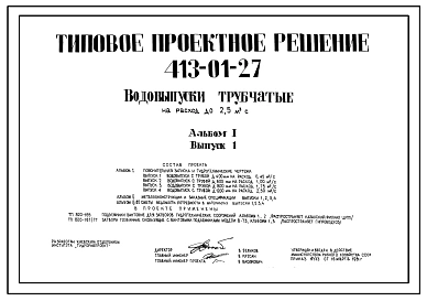 Типовой проект 413-01-27 Водовыпуски трубчатые на расход до 2,5 м.куб/сек