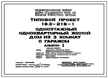 Типовой проект 183-216-1 Одноэтажный одноквартирный жилой дом из трех комнат с гаражом.