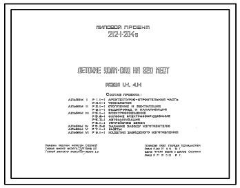 Типовой проект 212-1-204с Детские ясли-сад на 320 мест.